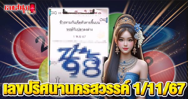 เลขปริศนานครสวรรค์ 1 11 67-"Nakhon Sawan mystery number 1 11 67"