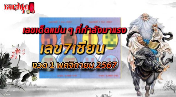 เลข7เซียน 1 11 67-"Number 7 master 1 11 67"