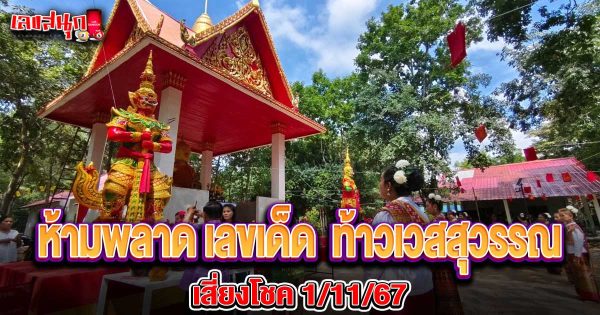 เลขพิธีบวงสรวงท้าวเวสสุวรรณ-"Number of the Thao Wessuwan worship ceremony"