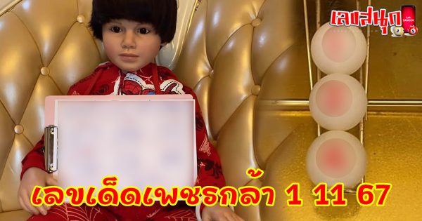เลขเด็ดเพชรกล้า 1 11 67-"famous people's fun numbers"