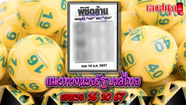 พิชิตล้าน 16 10 67-"famous people's fun numbers"