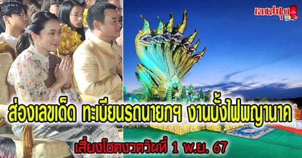 เลขทะเบียนรถนายกฯ-"Prime Minister's car registration number"