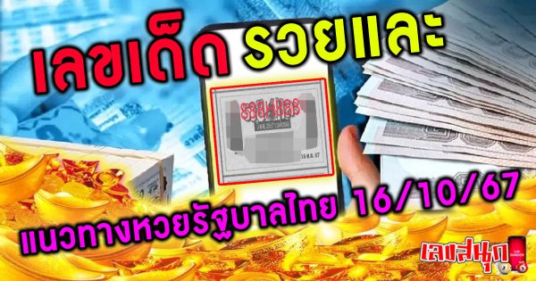 รวยและ 16 10 67 -"famous people's fun numbers"