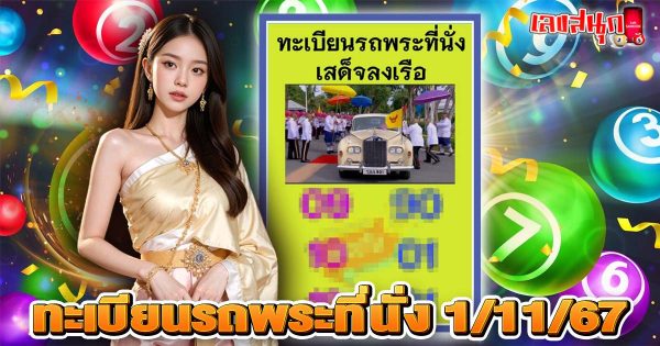 ทะเบียนรถพระที่นั่ง 1 11 67 -"Royal car license plate 1 11 67"