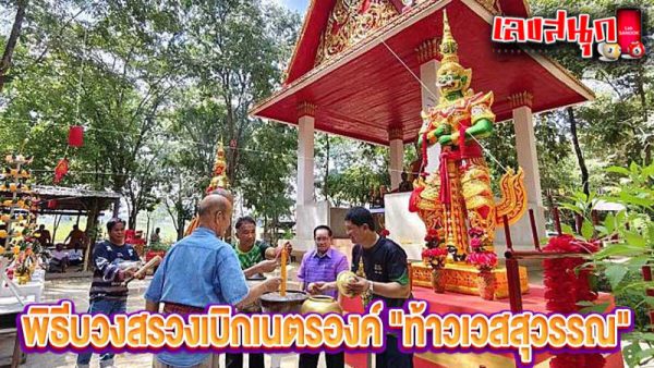 เลขพิธีบวงสรวงท้าวเวสสุวรรณ-"Sacred offering ceremony"