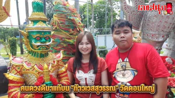 สายมู แก้บน ท้าวเวสสุวรรณ-"Saimu pays homage to Thao Wessuwan"