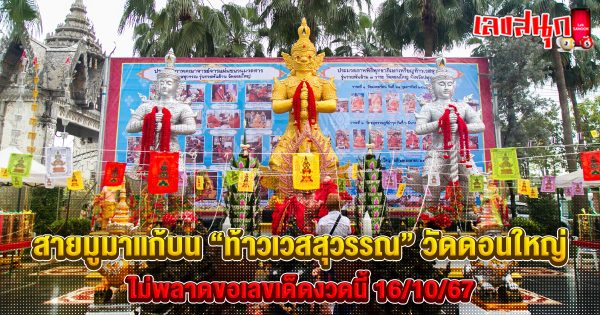 สายมู แก้บน ท้าวเวสสุวรรณ-"famous people's fun numbers"