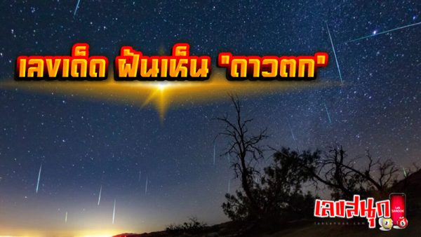 เห็นดาวตก เลขเด็ด-''Saw a shooting star, lucky number''