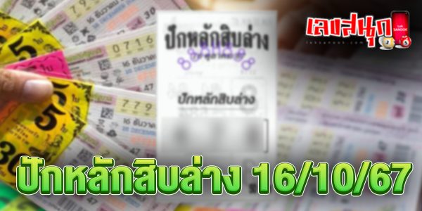 ปักหลักสิบล่าง 16 10 67 -"Set the bottom ten 16 10 67"