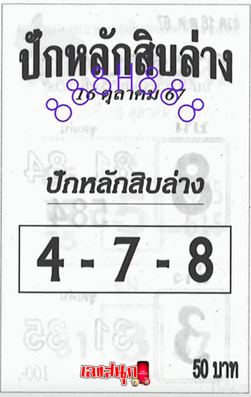 ปักหลักสิบล่าง 16 10 67 -"Set the bottom ten 16 10 67"