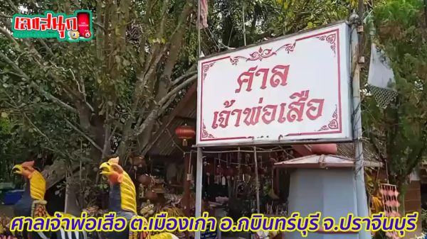 ศาลเจ้าพ่อเสือ-"Shrine of the Tiger Godfather"