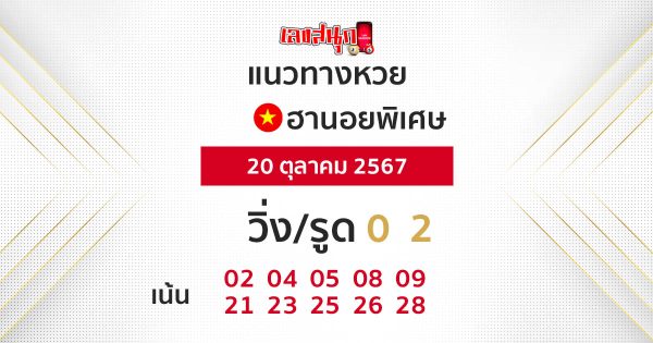 หวยฮานอยพิเศษ-"Special Hanoi Lottery"