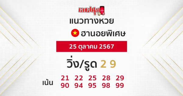 แนวทางหวยฮานอยพิเศษ -"Special Hanoi lottery guidelines"