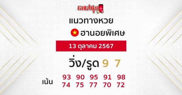 แนวทางหวยฮานอยพิเศษ 13/10/67-"Special Hanoi lottery guidelines 13/10/67"