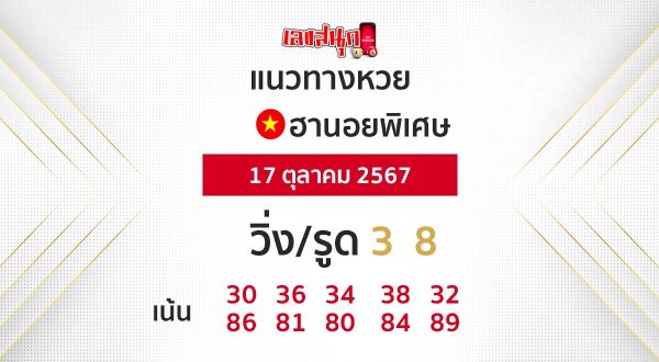 แนวทางหวยฮานอยพิเศษ - "Special Hanoi lottery guidelines"