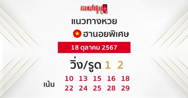 แนวทางหวยฮานอยพิเศษ-"Special Hanoi lottery guidelines"