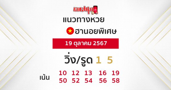 แนวทางหวยฮานอย 19/10/67-"Special Hanoi lottery guidelines"