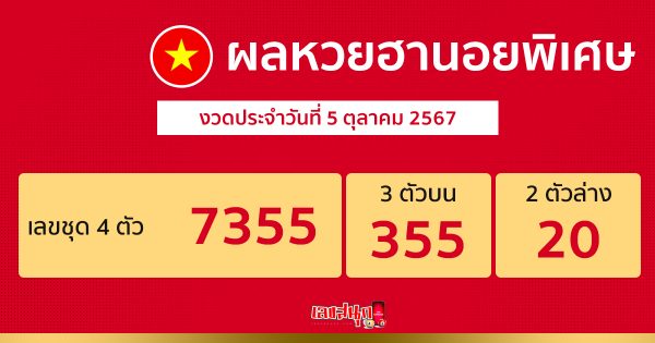 ผลหวยฮานอยพิเศษ 5/10/67-"Special Hanoi lottery results 5/10/67"