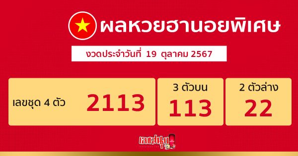ผลหวยฮานอยพิเศษ 19/10/67 -"Special Hanoi lottery results"