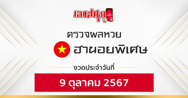 ผลหวยฮานอยพิเศษ 9/10/67-''Special Hanoi lottery results 9/10/67''