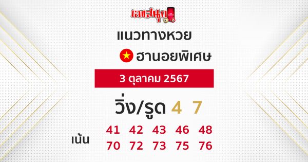 หวยฮานอยพิเศษ-"Special Hanoi lottery"