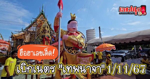 พิธีเบิกเนตรรูปปั้น องค์เทพเจ้านาจา-"Statue opening ceremony Goddess Naja"