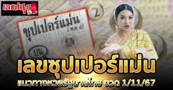 ซุปเปอร์แม่น 1 11 67 -"famous people's fun numbers"
