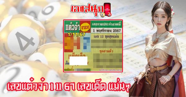เลขแต๋วจ๋า 1 11 67-"Taewja number 1 11 67"