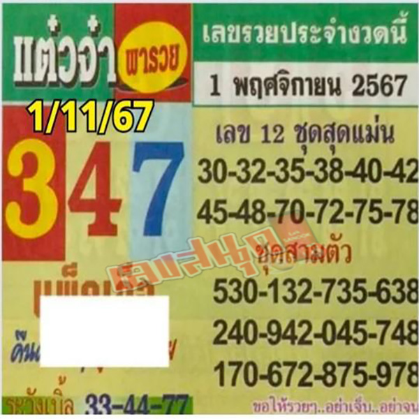 เลขแต๋วจ๋า 1 11 67-"Taewja-number"