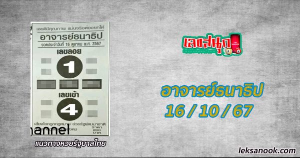อาจารย์ธนาธิป 16 10 67-"Teacher Thanathip 16 10 67"
