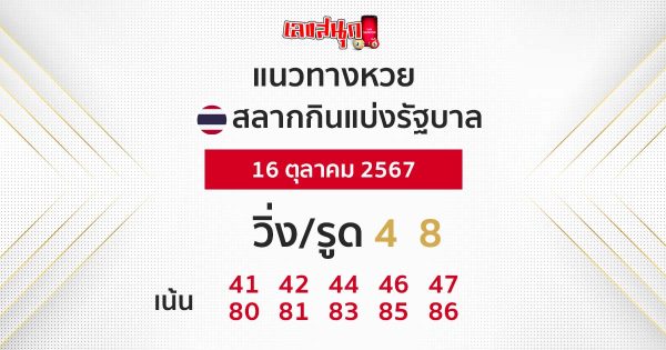แนวทางหวยรัฐบาลไทย 16/10/67-"Thai government lottery guidelines 16-10-67"