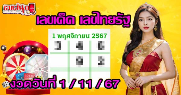 ไทยรัฐ 1 11 67 -"Thairath 1 11 67"