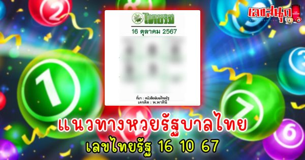 เลขไทยรัฐ 16 10 67-"famous people's fun numbers"