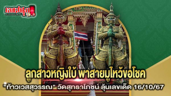 ท้าวเวสสุวรรณ วัดสุทธาโภชน์ - "Famous fun numbers"