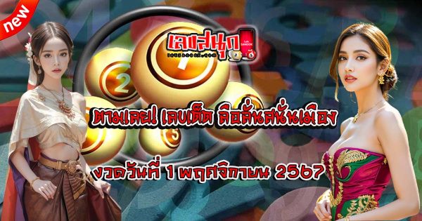 ลือลั่นสนั่นเมือง 1 11 67 - "Famous fun numbers"
