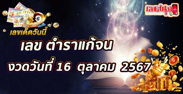 เลข ตำราแก้จน 16 10 67 -"The textbook's numbers are 16 10 67"