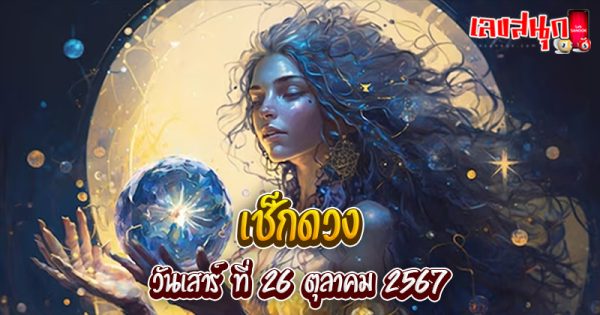 ดูดวงวันนี้ 26/10/67-"Today's horoscope .26-10-67"