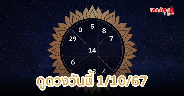 ดูดวงวันนี้ 1/10/67 -" Today's horoscope 1 10 67"