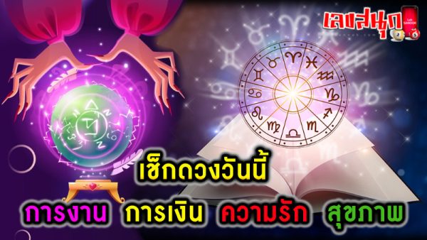 ดูดวงวันนี้ -"Today's horoscope"