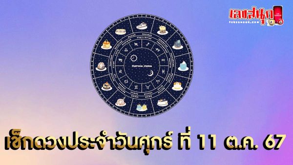 ดูดวงวันนี้ 11/10/67 -"Lucky numbers"
