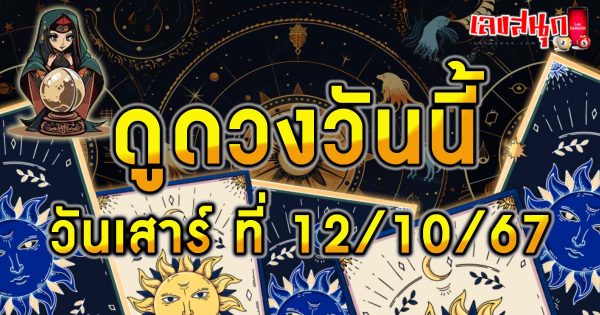 ดูดวงวันนี้ 12/10/67 -"Lucky numbers"