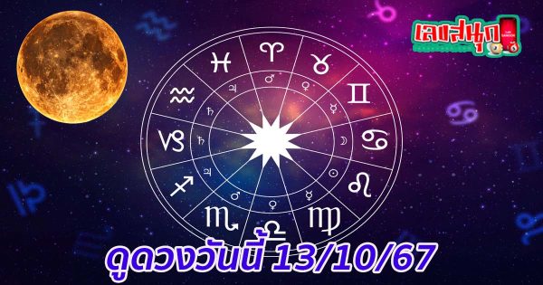 ดูดวงวันนี้ 13/10/67-"Today's horoscope 13 10 67"