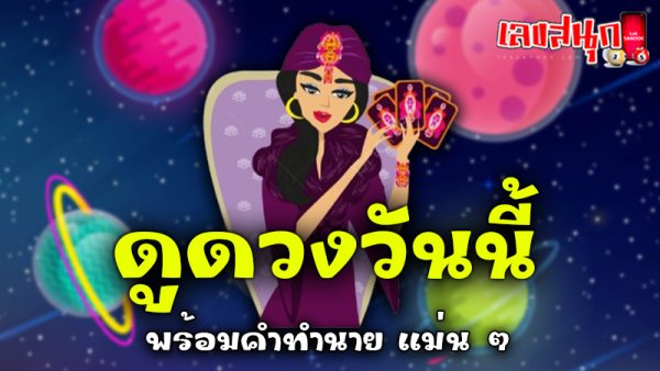 ดูดวงวันนี้ 14/10/67-"Today's horoscope 14-10-67"