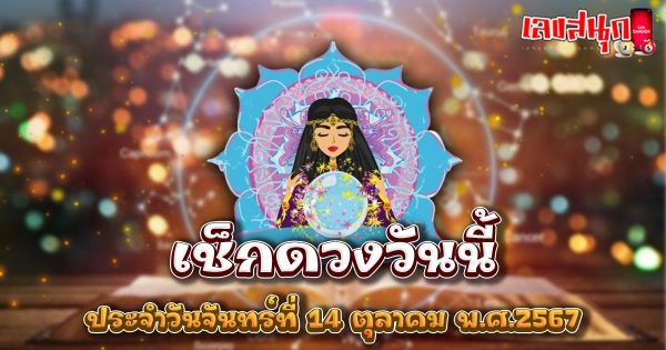 ดูดวงวันนี้ 14/10/67-"Lucky numbers"