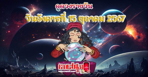 ดูดวงวันนี้ 15/10/67-"Today's horoscope 15-10-67"