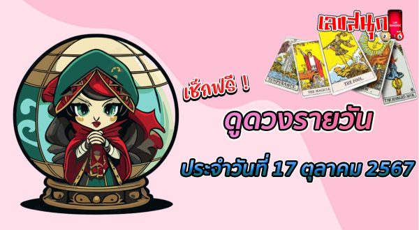 ดูดวงวันนี้ 17/10/67-"Today's horoscope 17-10-67"