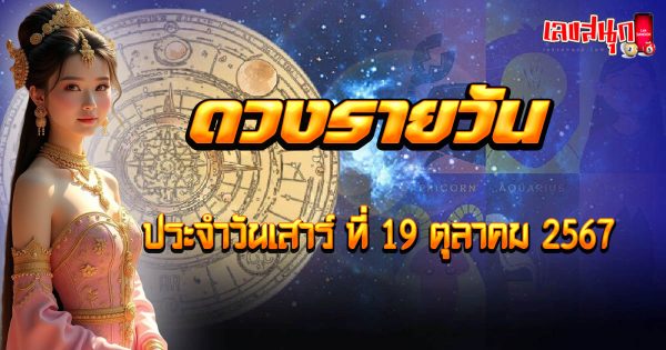 ดูดวงวันนี้ 19/10/67-"Today's horoscope 19-10-67"