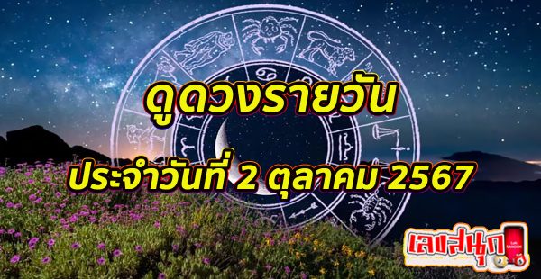 ดูดวงวันนี้ 2/10/67 -"Today's horoscope 2/10/67"