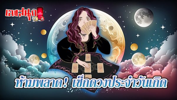 ดูดวงวันนี้ 17/10/67-"Today's horoscope 17-10-67"