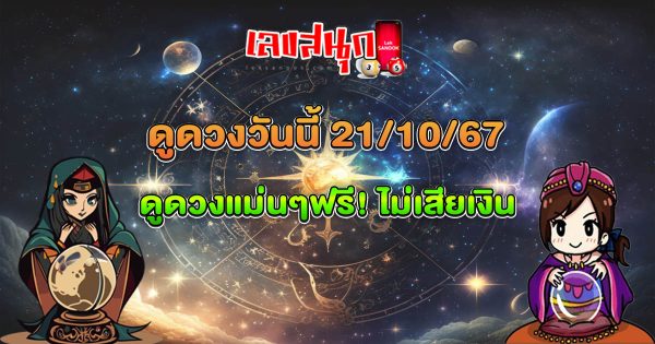 ดูดวงวันนี้ 21/10/67 - "Lucky numbers "